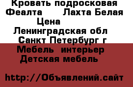 Кровать подросковая Феалта-baby Лахта Белая › Цена ­ 15 600 - Ленинградская обл., Санкт-Петербург г. Мебель, интерьер » Детская мебель   